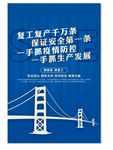 复工复产海报