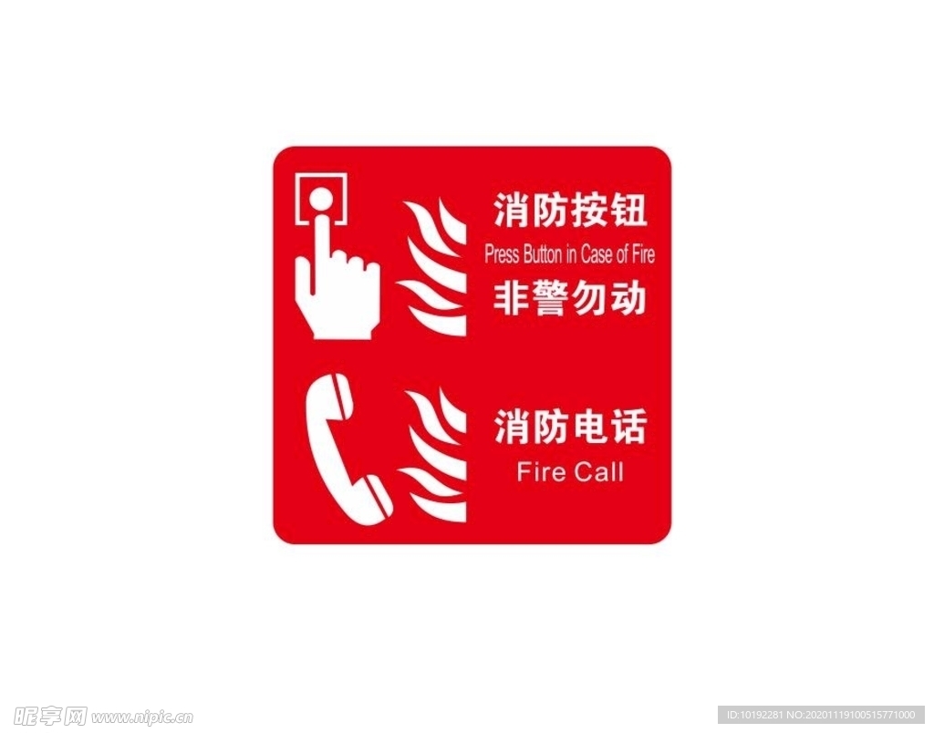 消防按钮消防电话标识