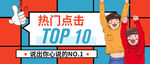 热门点击banner