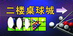 台球展版