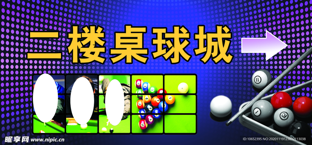 台球展版