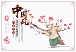 中国风