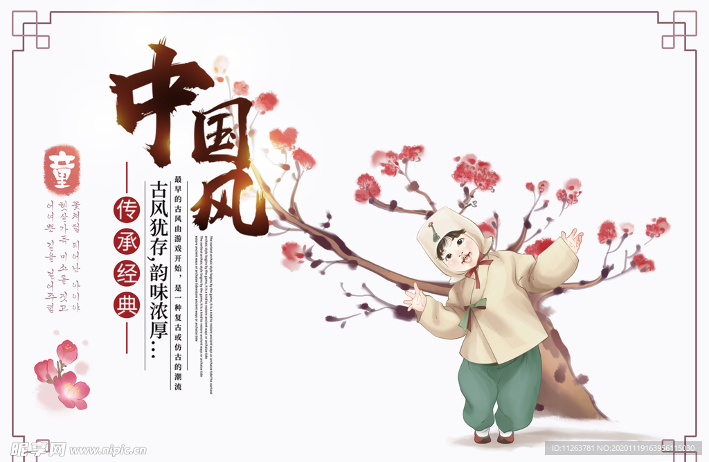 中国风