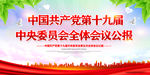 十九届五中全会