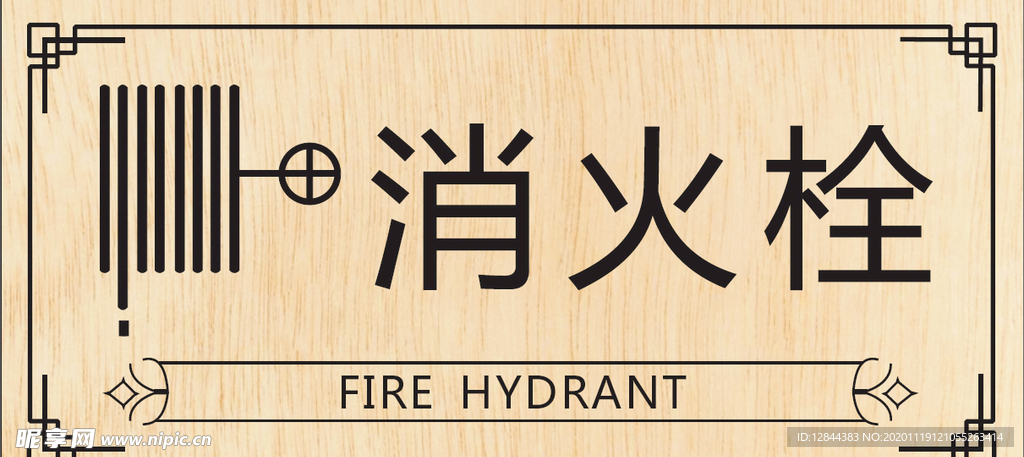 消火栓