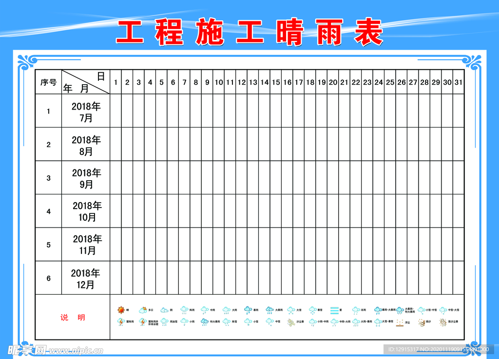 工程施工晴雨表