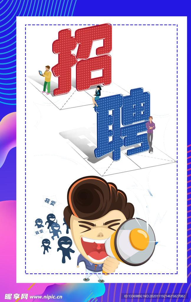 招聘