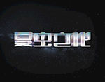 LOGO样机