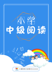 中级阅读班