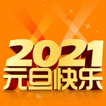 2021元旦快乐艺术字