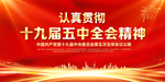 十九届五中全会展板