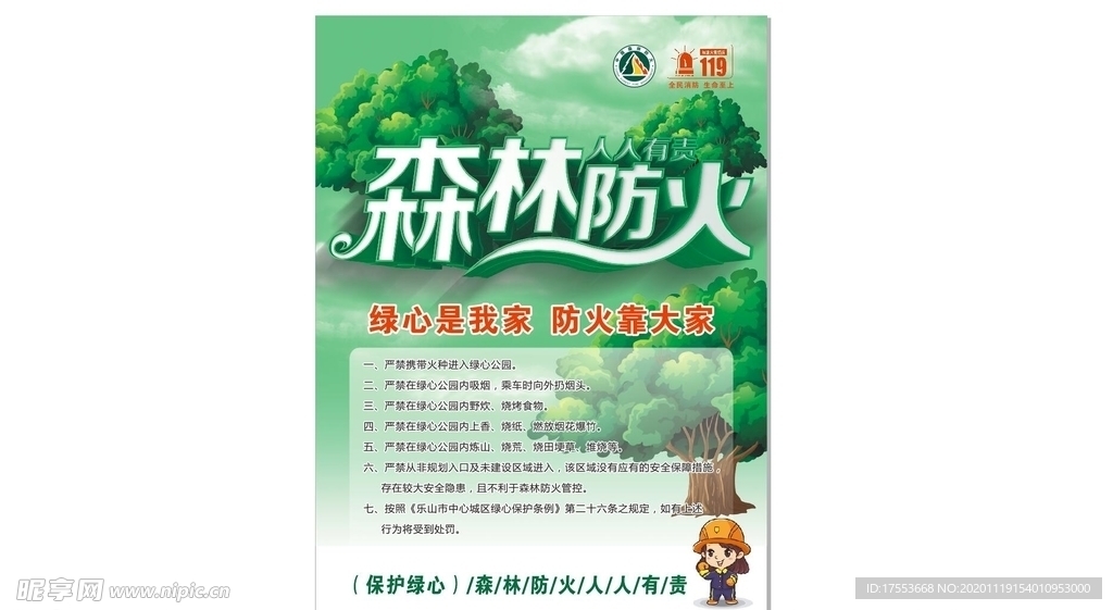 森林防火 海报 传单 cdr