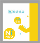 你好酒店手提袋