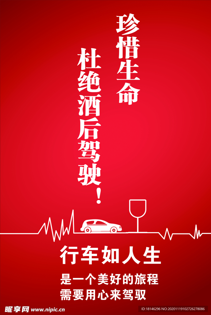 交通标语  珍惜生命