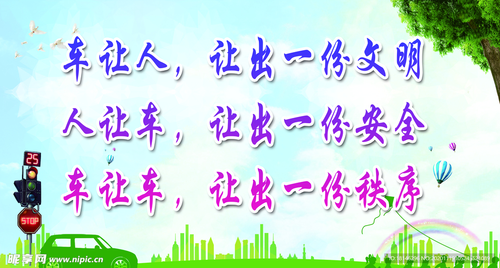 车让人文明标语