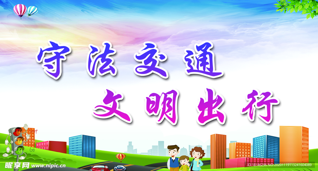 守法交通  文明出行