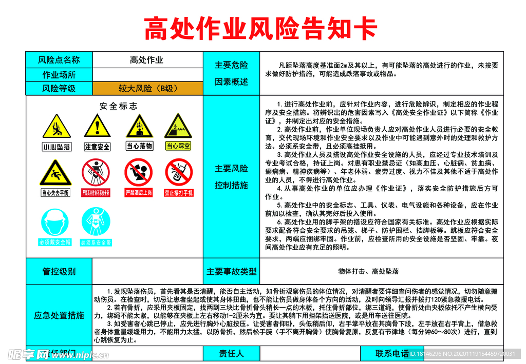 高处作业风险告知卡