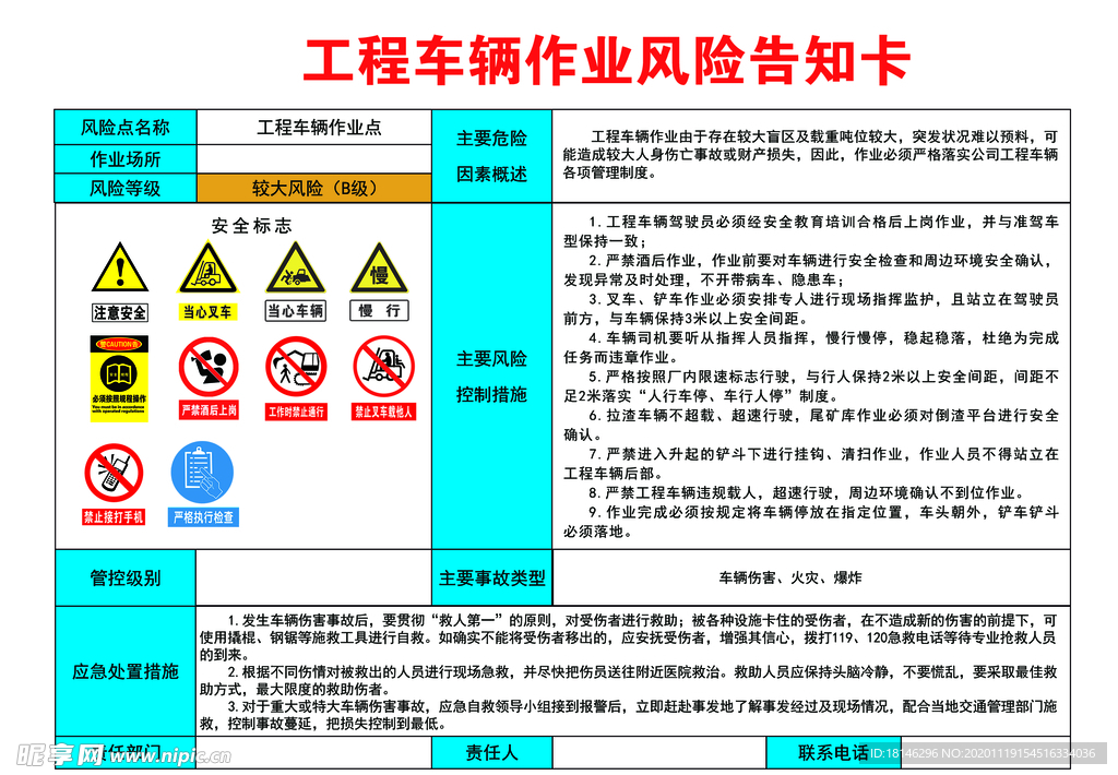 工程车辆风险作业告知卡