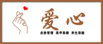 手动比心