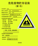 危险废物贮存设施