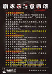 剧本杀注意事项海报