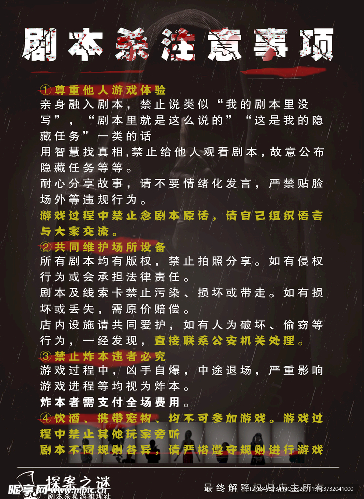 剧本杀注意事项海报