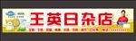 日杂店门头