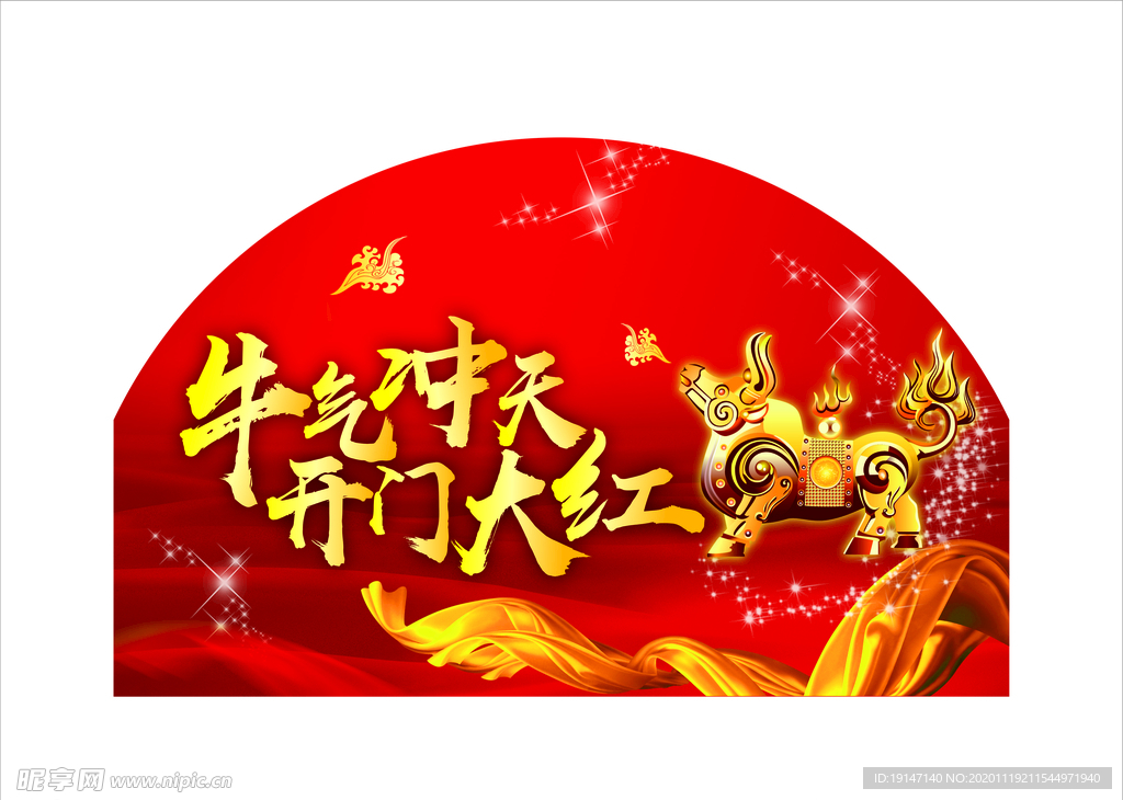 牛气冲天  开门大红