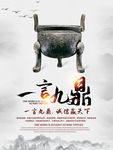 一言九鼎