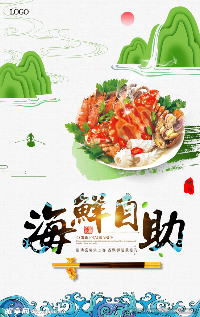 中国风创意海鲜自助餐海报
