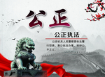 公正