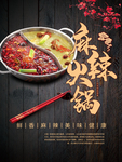 麻辣火锅