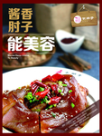 酱香肘子