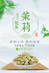 茉莉花花茶