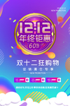 双十二年终钜惠宣传海报