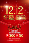 双十二年终盛会促销海报