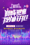 双十一巅峰钜惠海报