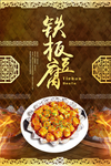铁板豆腐