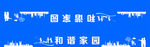 蓝天白云共建和谐家园