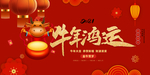 牛年鸿运海报