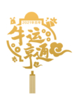 牛运亨通