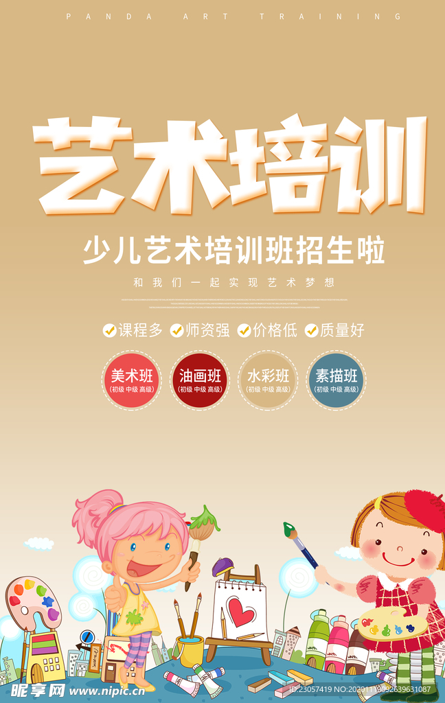 艺术培训班海报