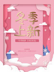 原创剪纸风冬季上新促销海报