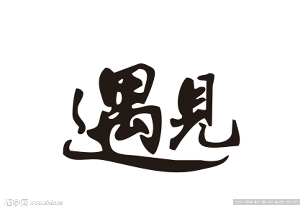 遇见