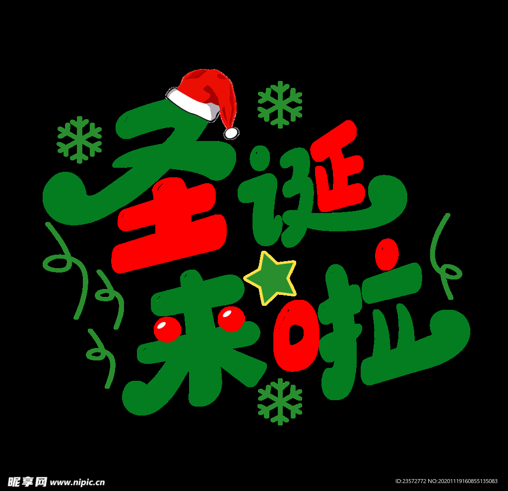 圣诞节来啦字体