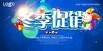冬季促销广告海报