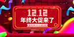 双十二海报