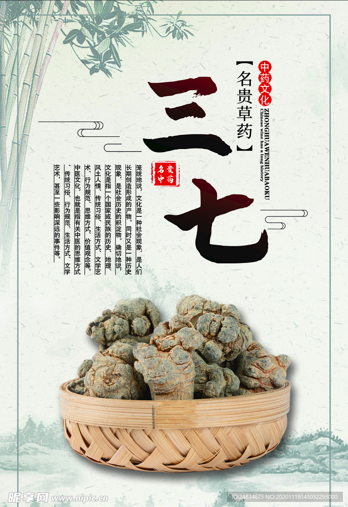 中药三七海报