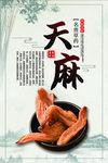 中药天麻海报