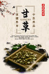 中药甘草海报
